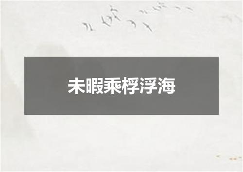 未暇乘桴浮海