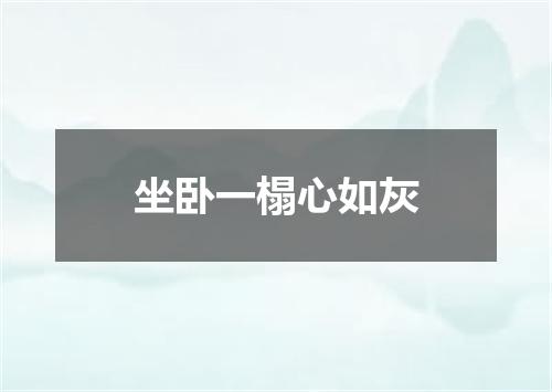 坐卧一榻心如灰