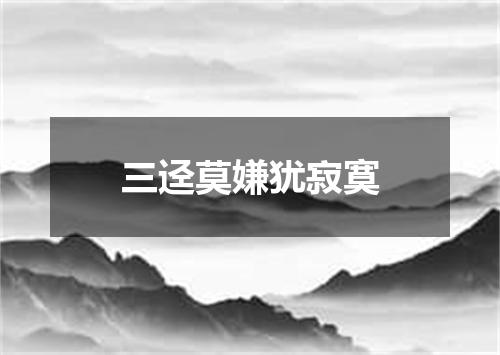 三迳莫嫌犹寂寞