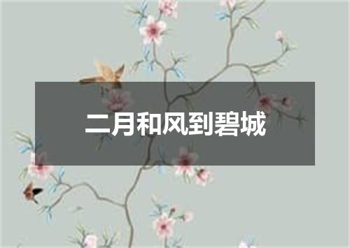 二月和风到碧城