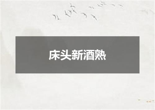 床头新酒熟
