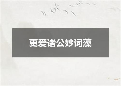 更爱诸公妙词藻