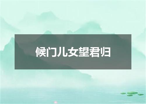 候门儿女望君归