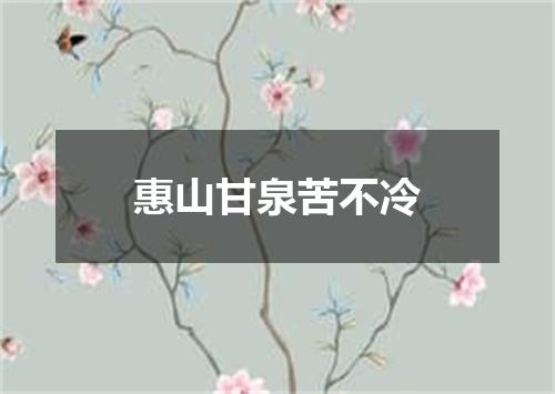 惠山甘泉苦不冷