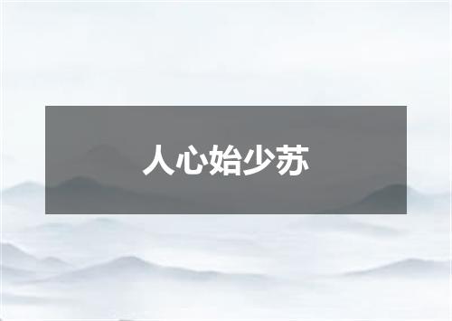 人心始少苏