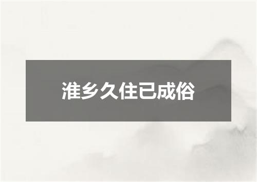 淮乡久住已成俗