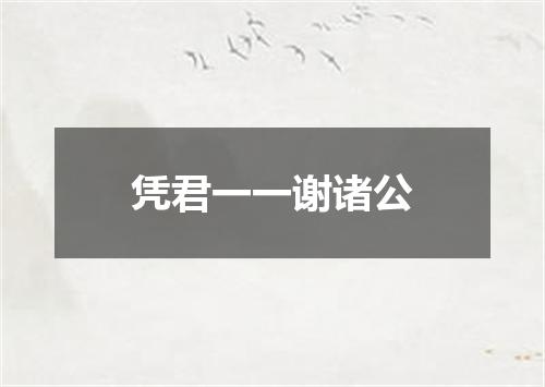 凭君一一谢诸公