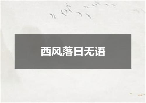 西风落日无语