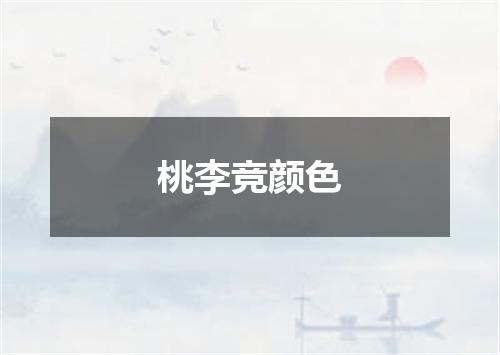 桃李竞颜色