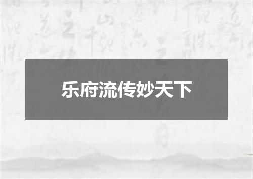 乐府流传妙天下