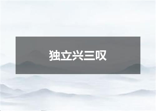 独立兴三叹