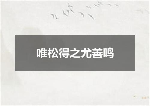 唯松得之尤善鸣