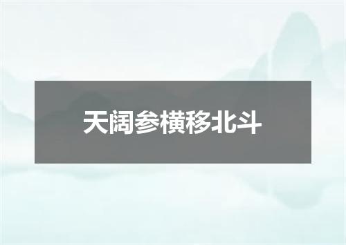 天阔参横移北斗
