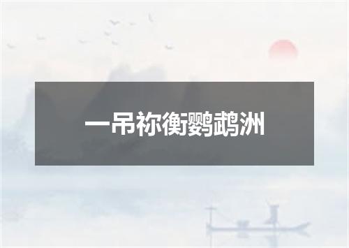 一吊祢衡鹦鹉洲