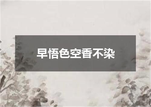 早悟色空香不染