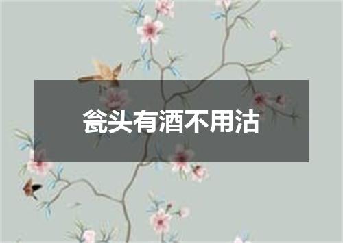 瓮头有酒不用沽