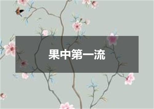 果中第一流