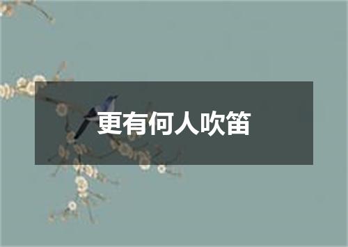 更有何人吹笛