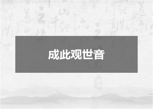 成此观世音