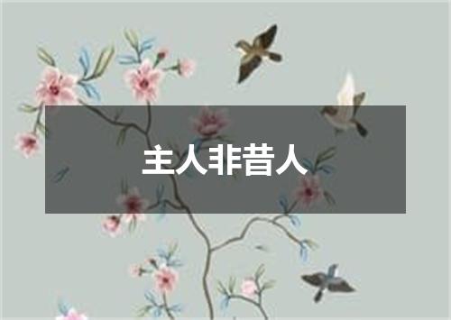 主人非昔人
