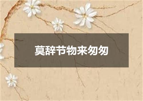 莫辞节物来匆匆