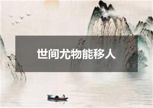 世间尤物能移人