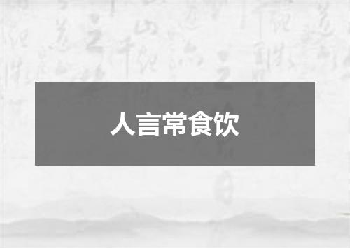 人言常食饮
