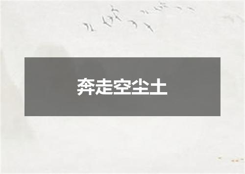 奔走空尘土