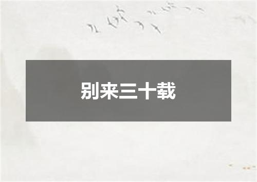 别来三十载
