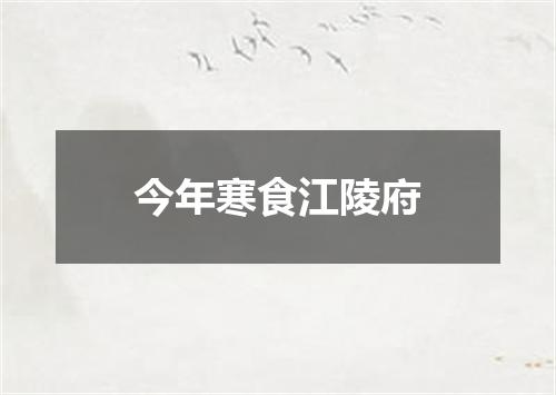 今年寒食江陵府