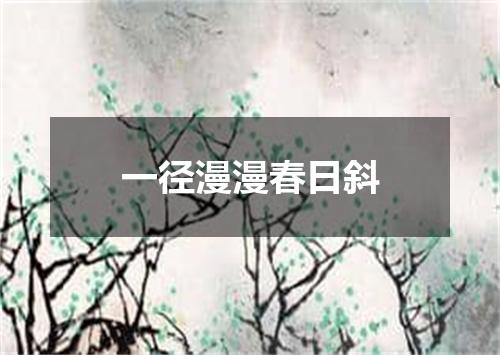 一径漫漫春日斜