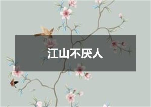 江山不厌人