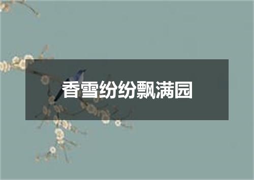 香雪纷纷飘满园