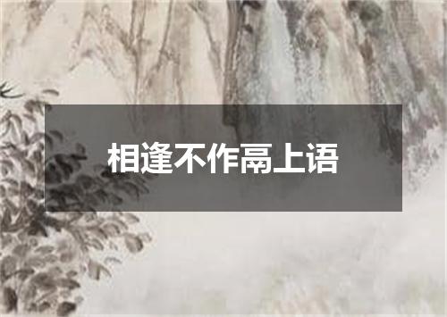 相逢不作鬲上语