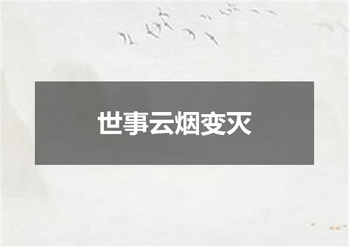 世事云烟变灭