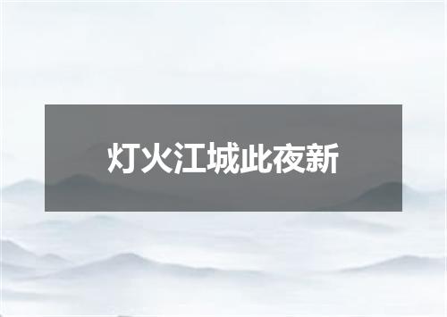 灯火江城此夜新