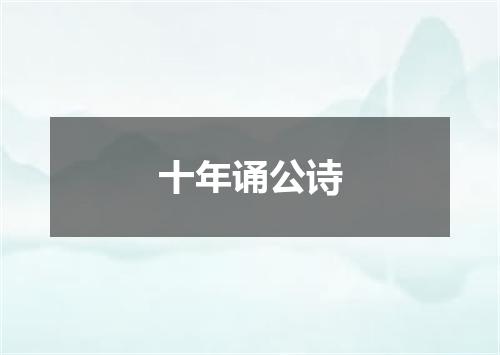 十年诵公诗