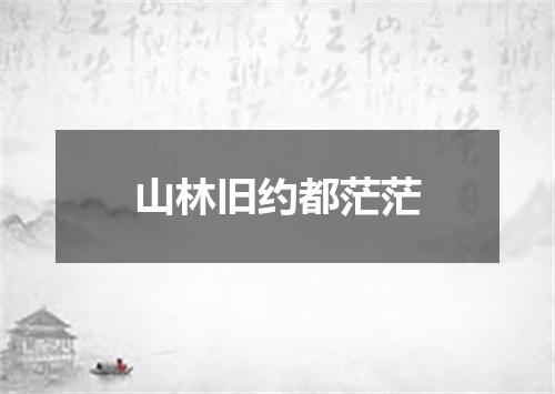 山林旧约都茫茫