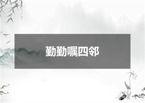 勤勤嘱四邻