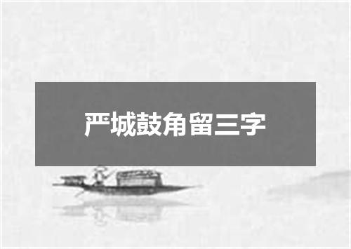 严城鼓角留三字