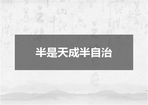 半是天成半自治