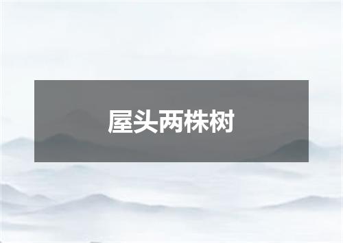 屋头两株树