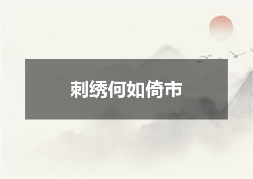 刺绣何如倚市