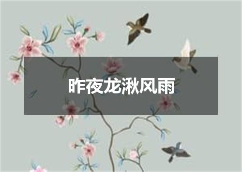 昨夜龙湫风雨