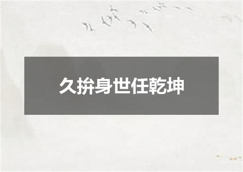 久拚身世任乾坤