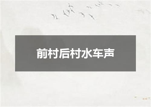 前村后村水车声