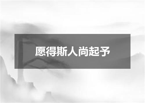 愿得斯人尚起予