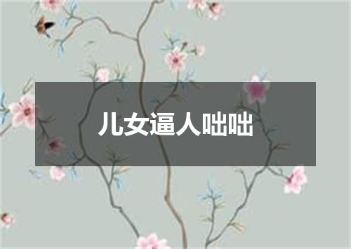 儿女逼人咄咄