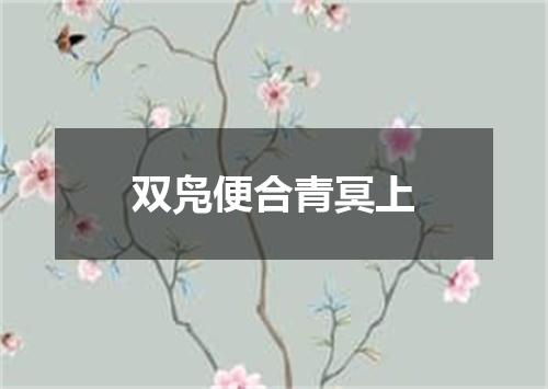 双凫便合青冥上