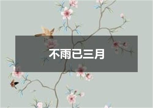 不雨已三月